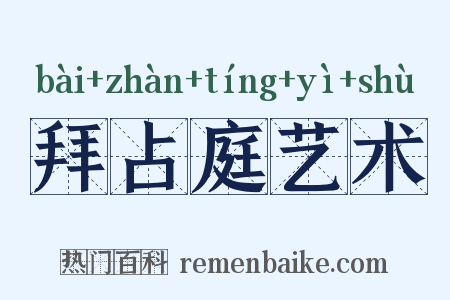 拜占庭艺术是什么意思的图片